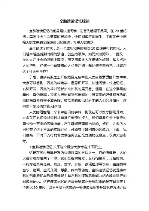全脑速读记忆综述
