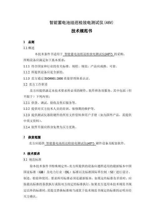 48蓄电池组巡检放电测试仪-技术规范