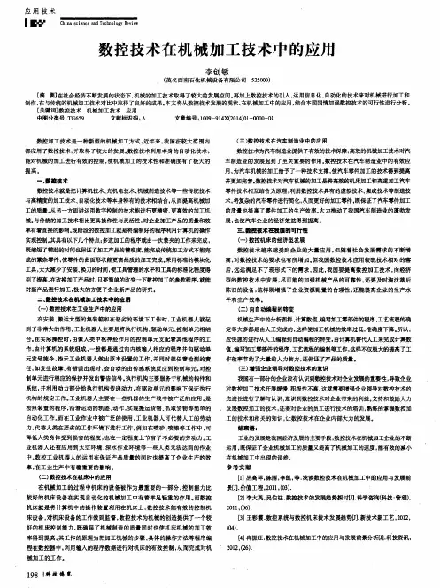 数控技术在机械加工技术中的应用