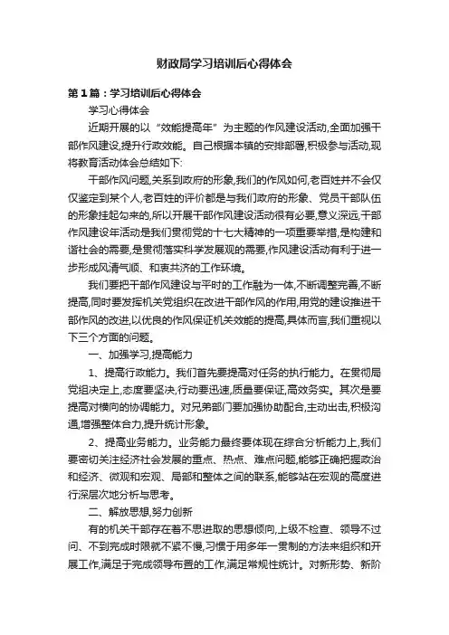 财政局学习培训后心得体会