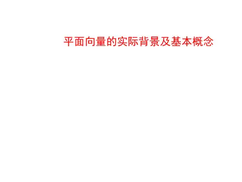 平面向量的实际背景及基本概念  课件 