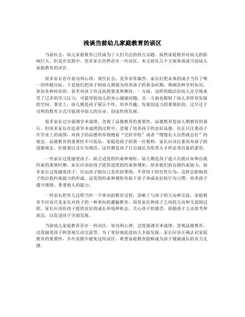 浅谈当前幼儿家庭教育的误区