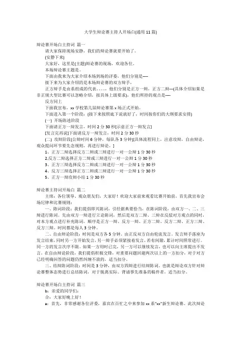 大学生辩论赛主持人开场白(通用11篇)