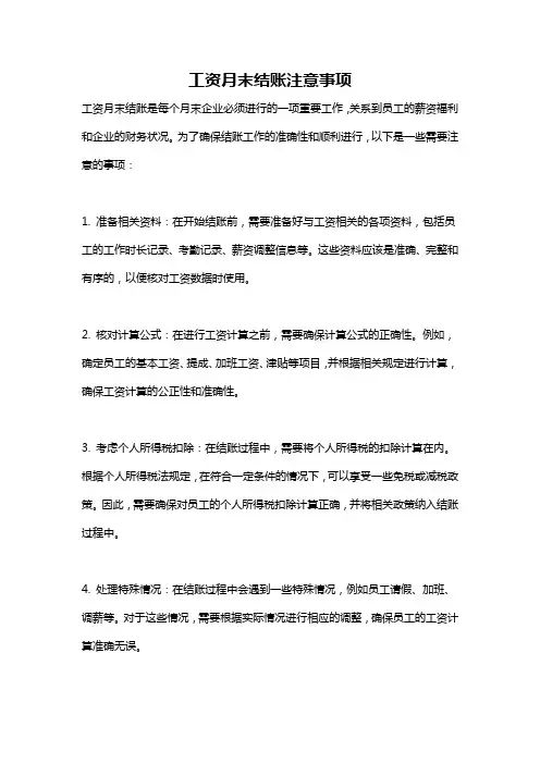 工资月末结账注意事项