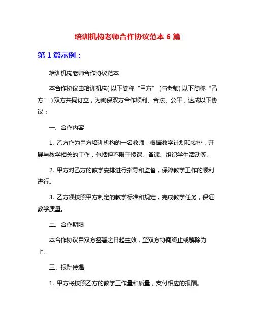 培训机构老师合作协议范本6篇