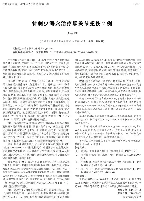 针刺少海穴治疗踝关节扭伤2例