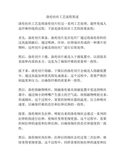 涤纶纺丝工艺流程简述