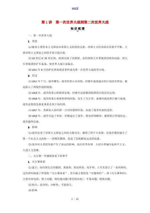 高考历史一轮复习 选考部分 20世纪的战争与和平 第1讲 第一次世界大战到第二次世界大战教师用书 人