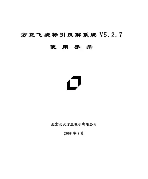 方正飞旋标引反解系统V5.2.7使用手册