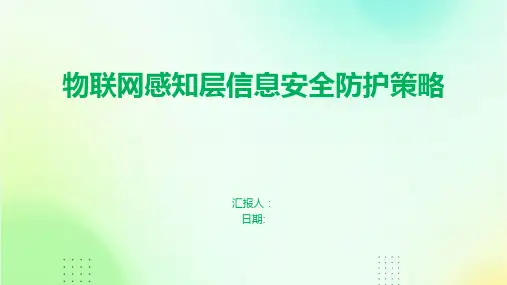 物联网感知层信息安全防护策略