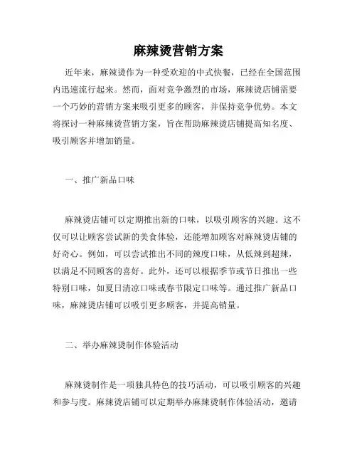 麻辣烫营销方案