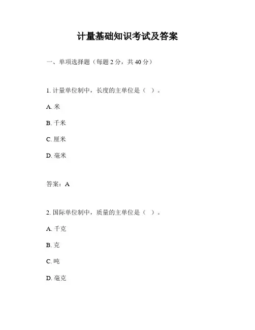 计量基础知识考试及答案
