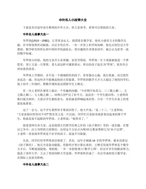 中外名人小故事大全
