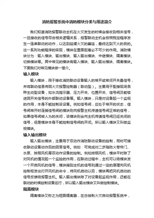 消防报警系统中消防模块分类与用途简介