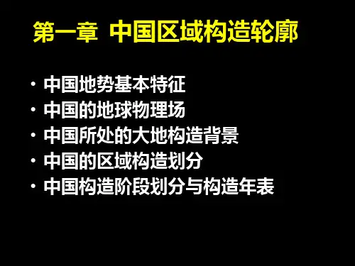 01中国区域大地构造轮廓