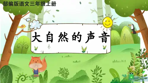大自然的声音ppt课件