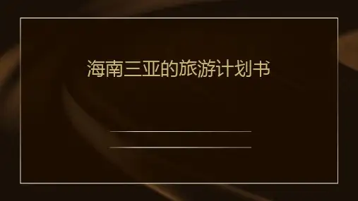 海南三亚的旅游计划书