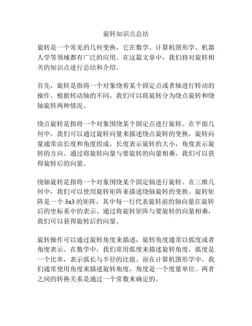 旋转知识点总结