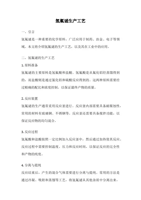 氢氟谜生产工艺