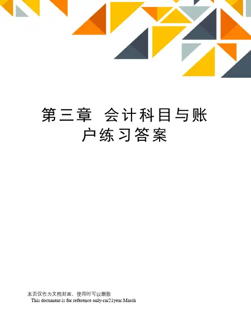第三章会计科目与账户练习答案