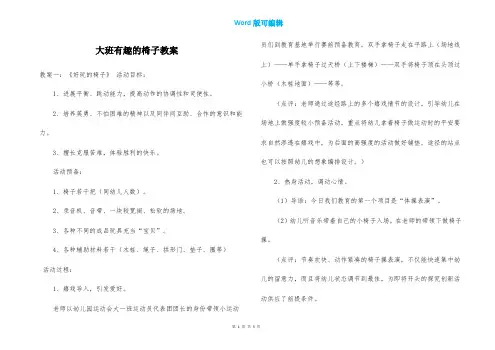 大班有趣的椅子教案