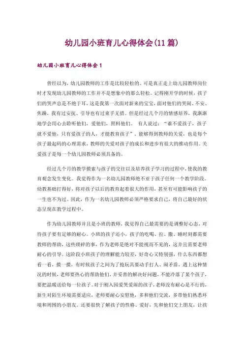 幼儿园小班育儿心得体会(11篇)