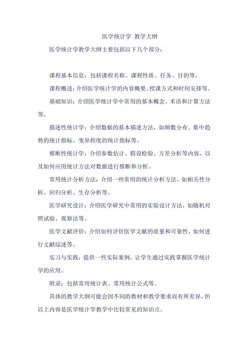 医学统计学 教学大纲