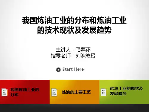 我国炼油工业的分布和炼油工业的技术现状及发展趋势