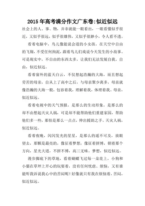 2015年高考满分作文广东卷-似近似远.doc