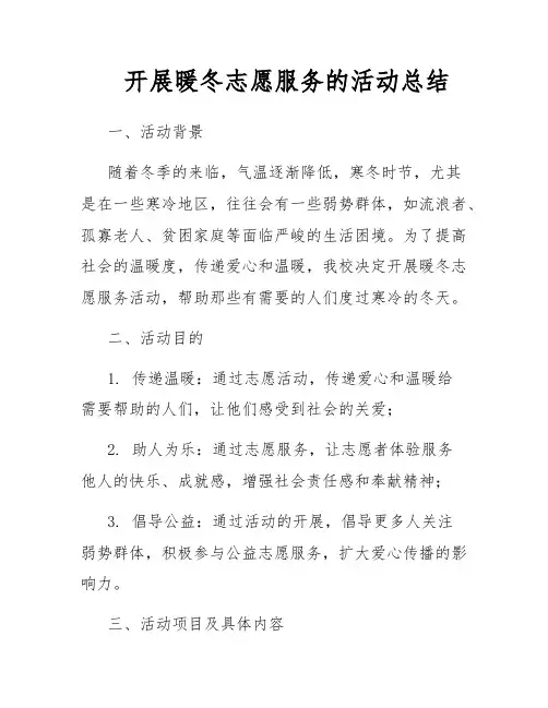 开展暖冬志愿服务的活动总结