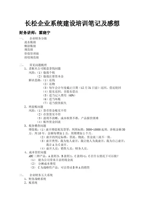《长松企业系统建设培训》笔记及感想【精选资料】