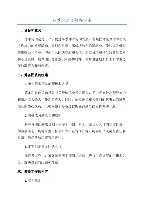 冬季运动会筹备方案