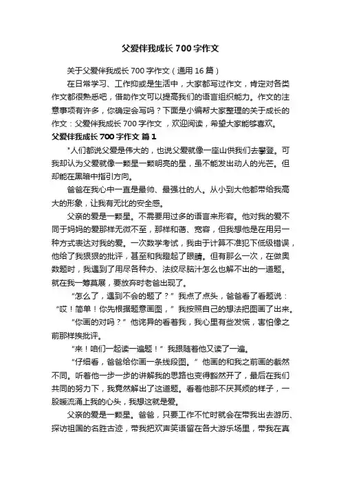 关于父爱伴我成长700字作文（通用16篇）