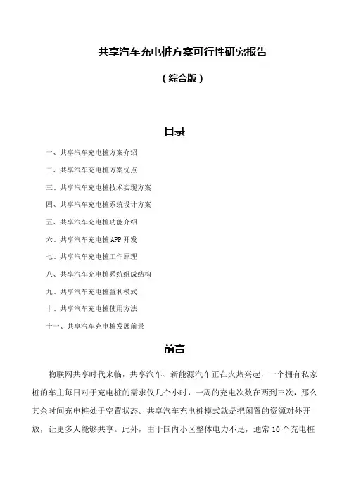 共享汽车充电桩方案可行性研究报告(综合版)