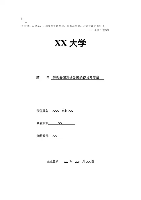 Mouxt_p高速铁路论文