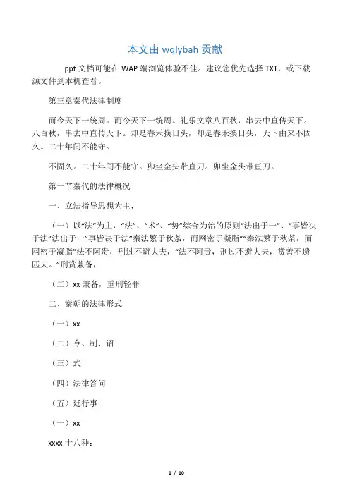中国法制史第三章秦朝法律制度