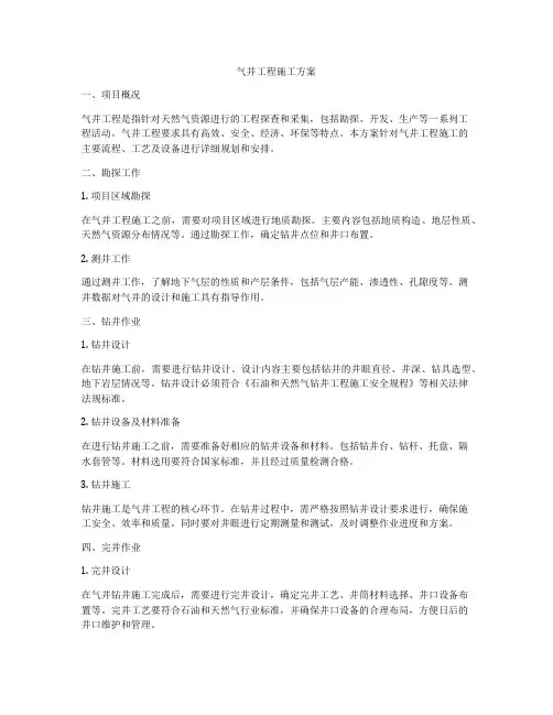 气井工程施工方案