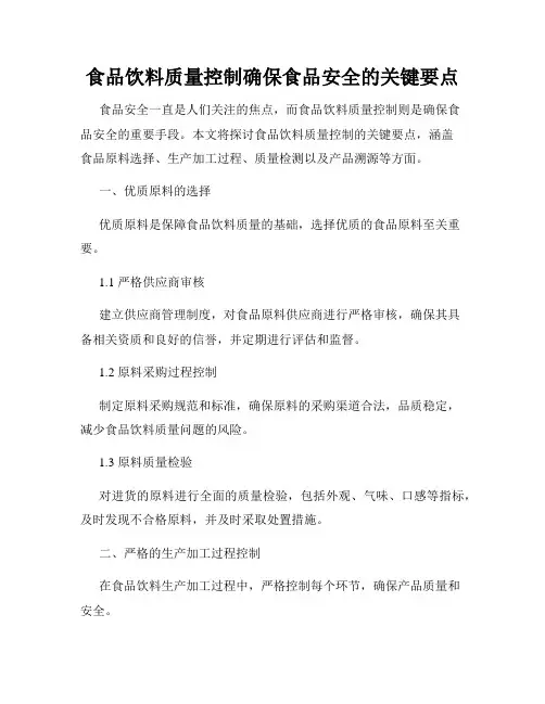 食品饮料质量控制确保食品安全的关键要点