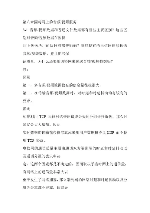 计算机网络课后题答案第八章