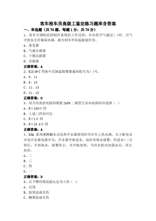 客车检车员高级工鉴定练习题库含答案