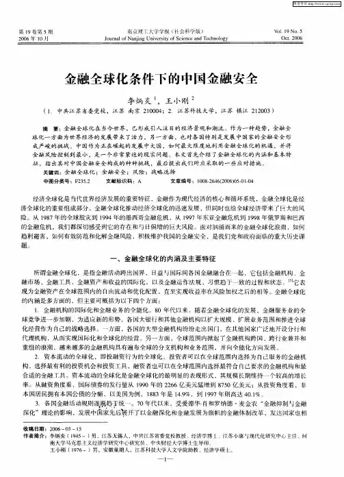 金融全球化条件下的中国金融安全