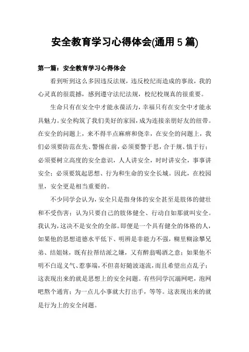 安全教育学习心得体会(通用5篇)