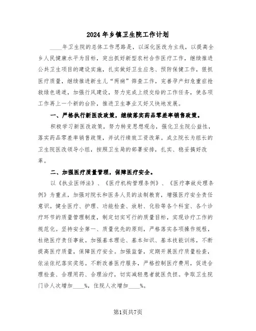 2024年乡镇卫生院工作计划(二篇)