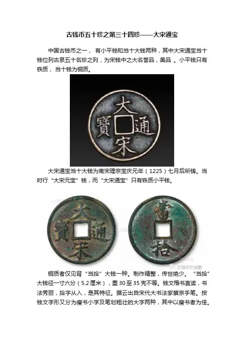 古钱币五十珍之第三十四珍——大宋通宝