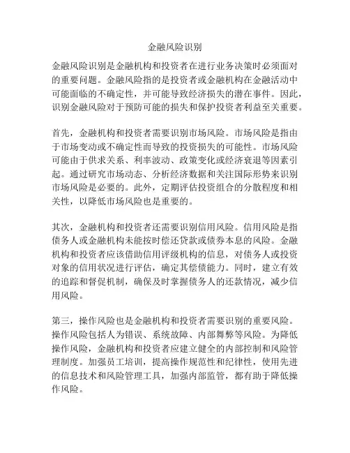 金融风险识别