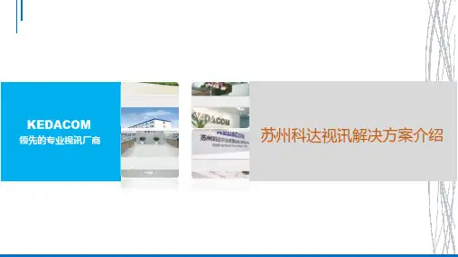 苏州科达视讯解决方案介绍