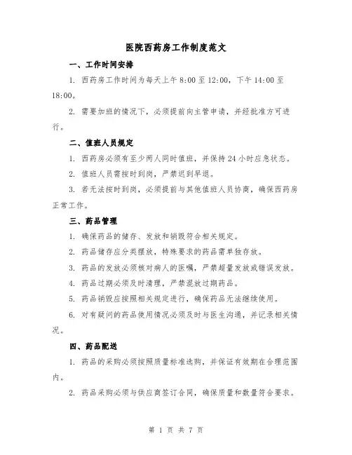 医院西药房工作制度范文(3篇)