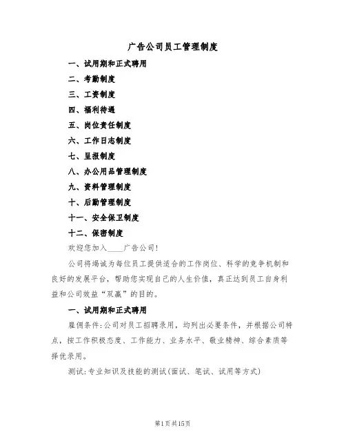 广告公司员工管理制度（5篇）