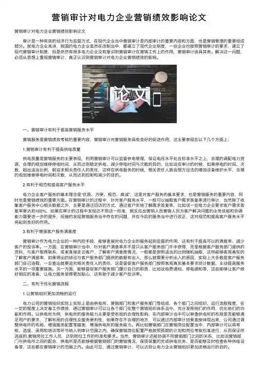 营销审计对电力企业营销绩效影响论文