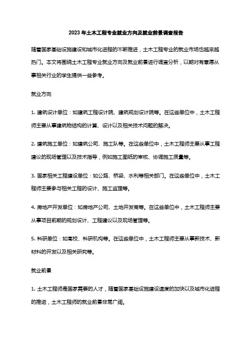 2023年土木工程专业就业方向及就业前景调查报告
